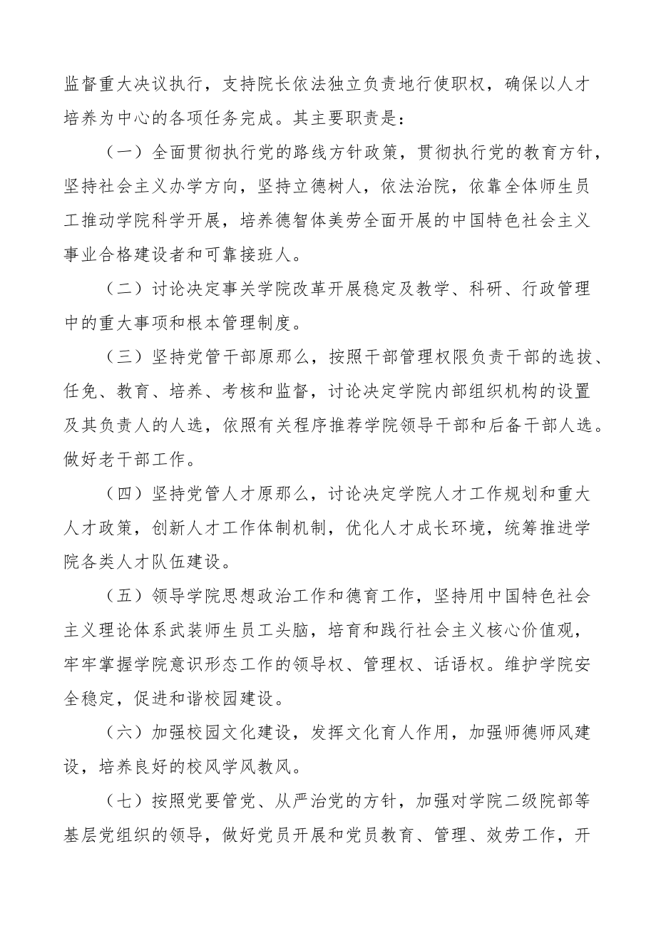 党委领导下的院长负责制实施细则实施办法3篇大学高校学院工作制度党组织领导.docx_第2页