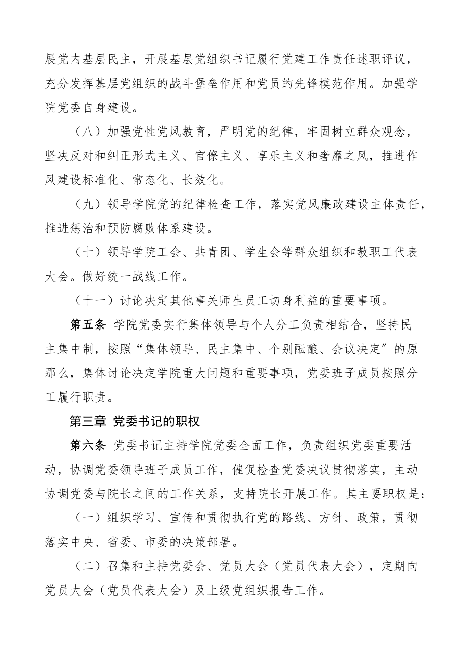 党委领导下的院长负责制实施细则实施办法3篇大学高校学院工作制度党组织领导.docx_第3页