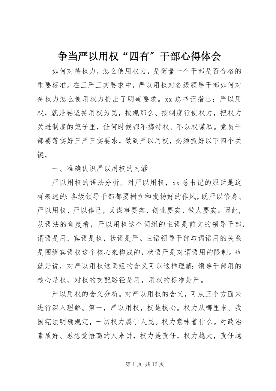 2023年争当严以用权“四有”干部心得体会.docx_第1页