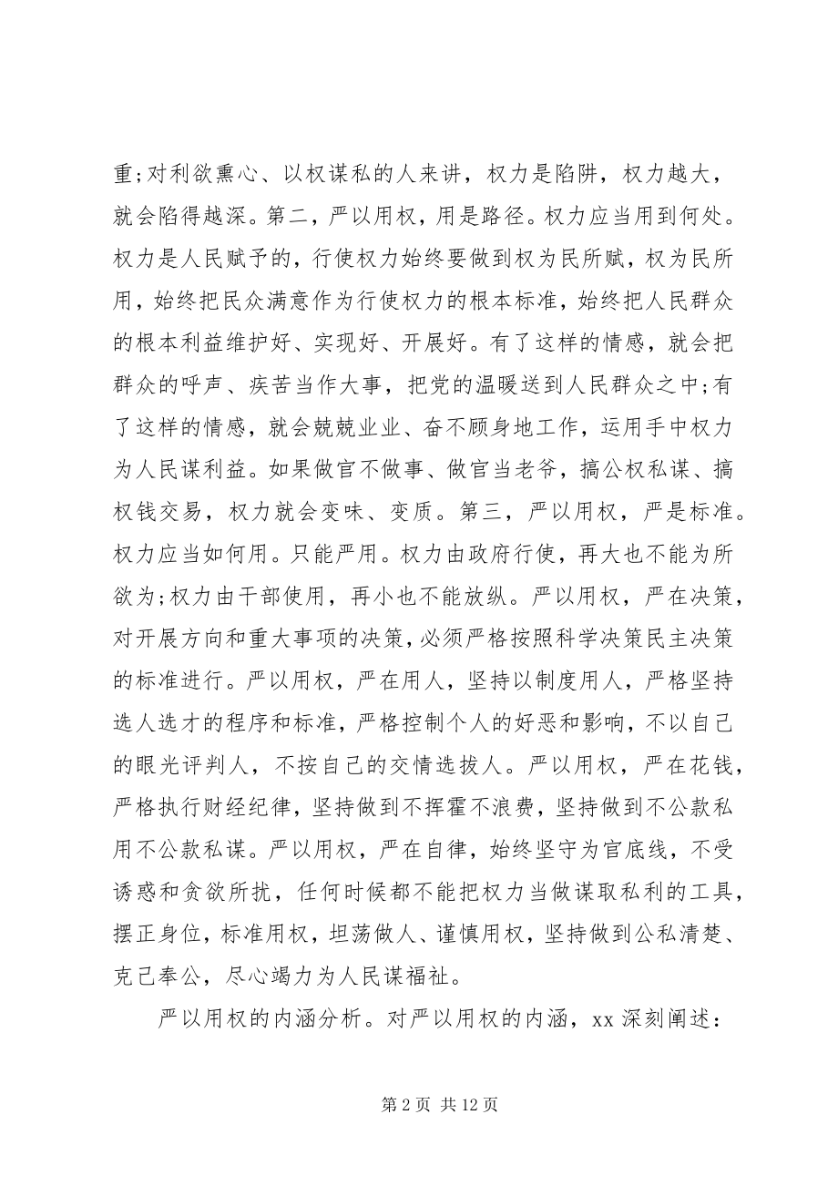 2023年争当严以用权“四有”干部心得体会.docx_第2页