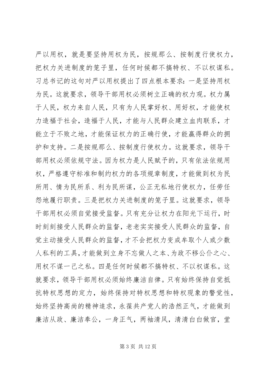 2023年争当严以用权“四有”干部心得体会.docx_第3页