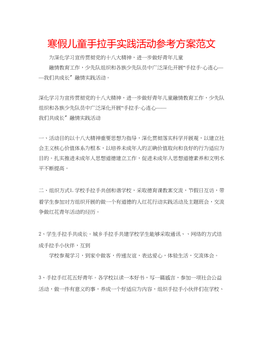 2023年寒假儿童手拉手实践活动计划范文.docx_第1页