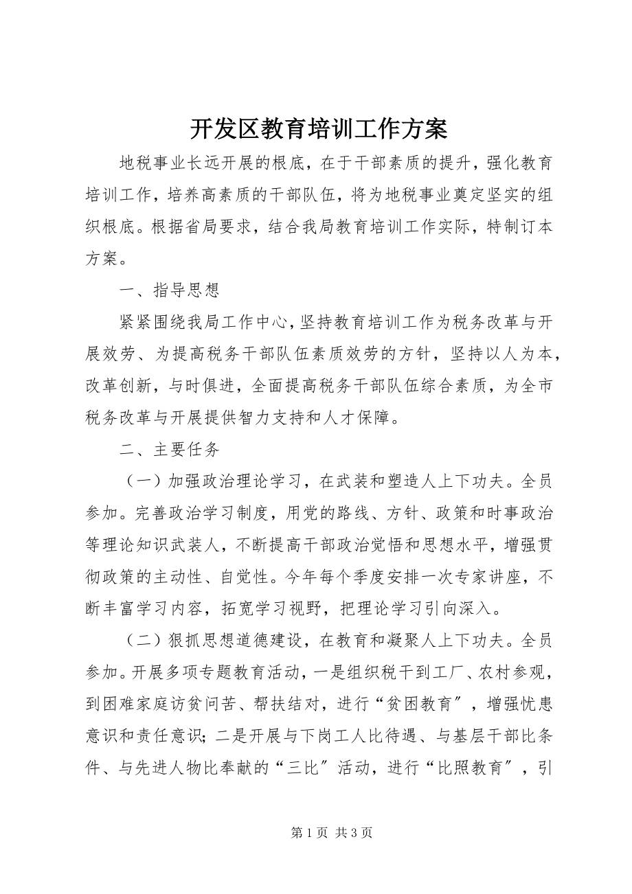 2023年开发区教育培训工作计划.docx_第1页