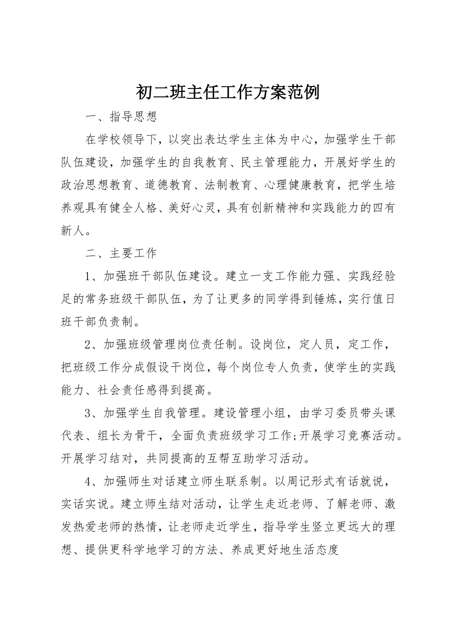 2023年初二班主任工作计划范例.docx_第1页