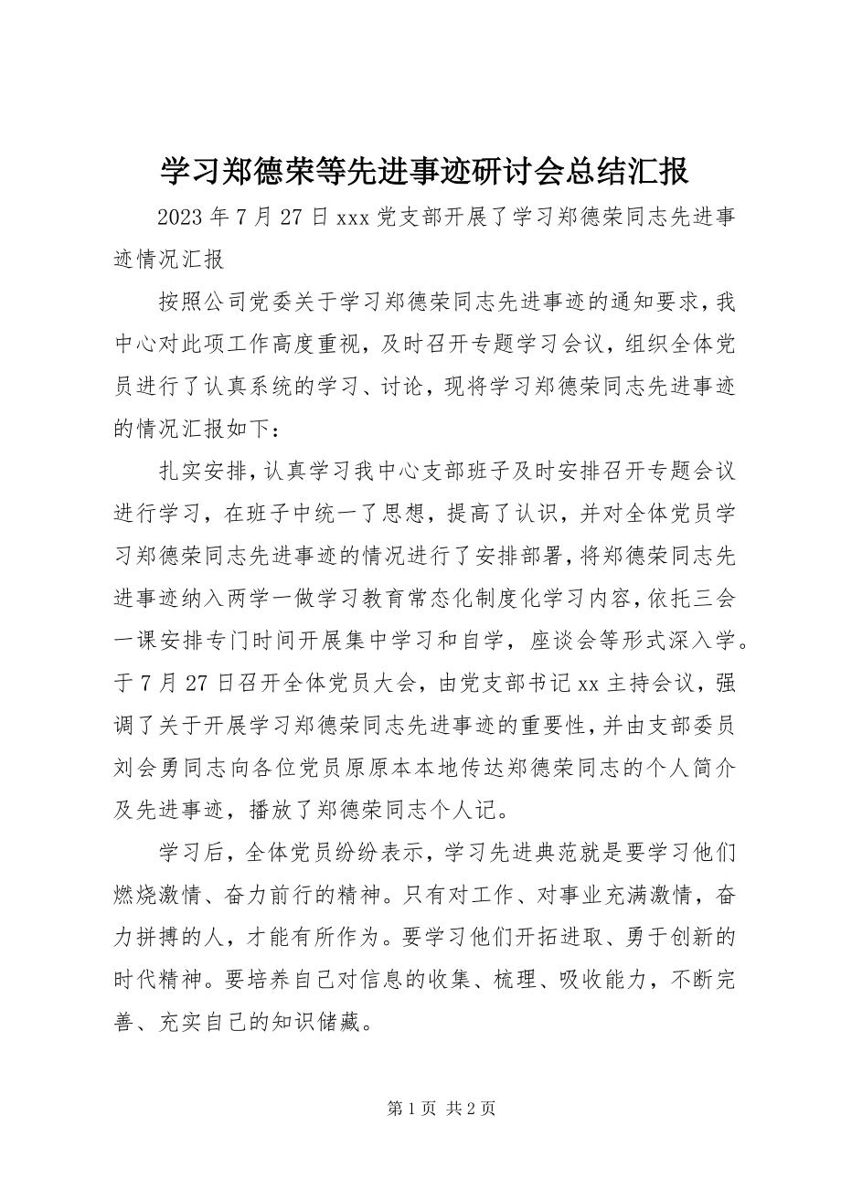 2023年学习郑德荣等先进事迹研讨会总结汇报.docx_第1页