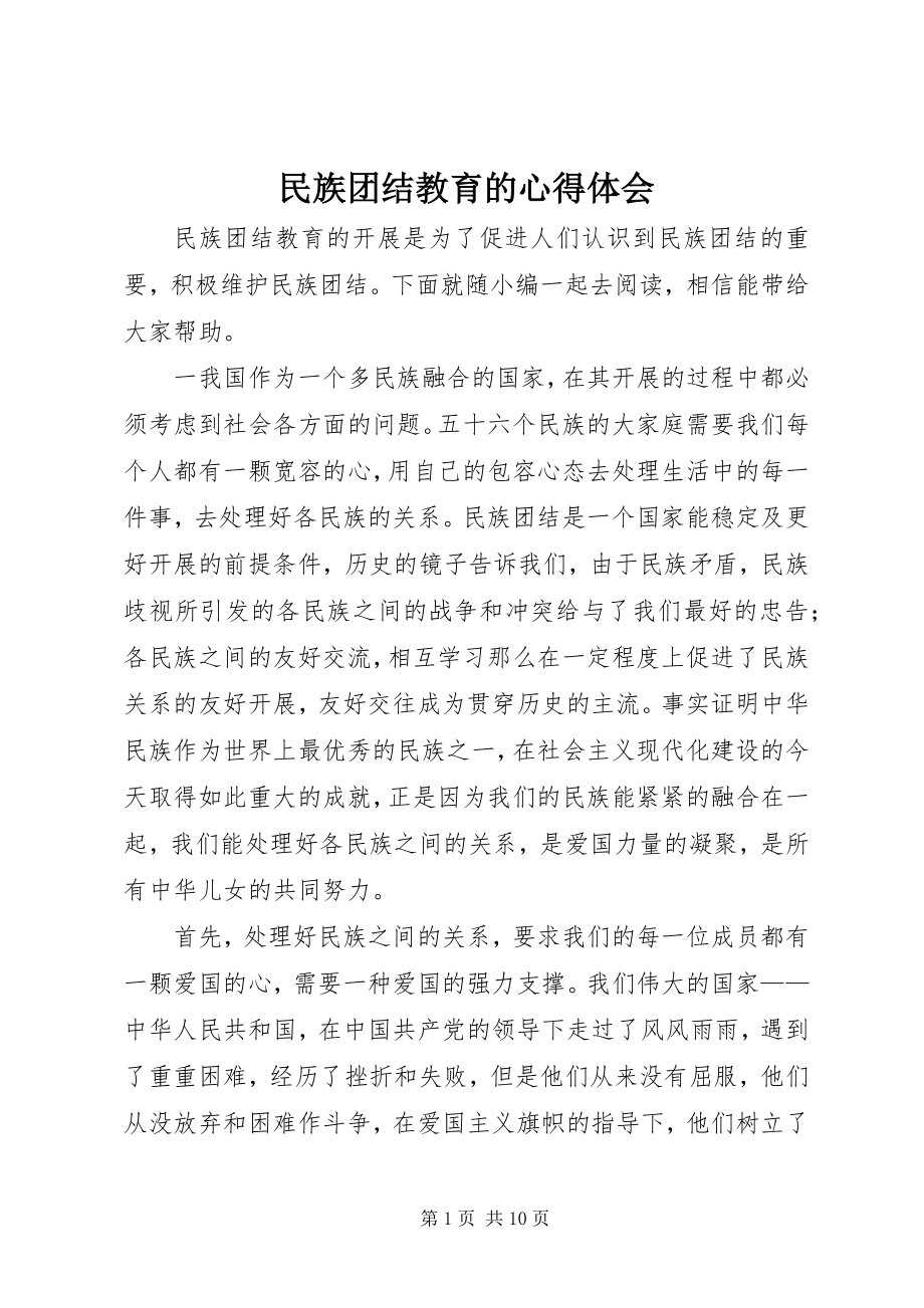 2023年民族团结教育的心得体会.docx_第1页