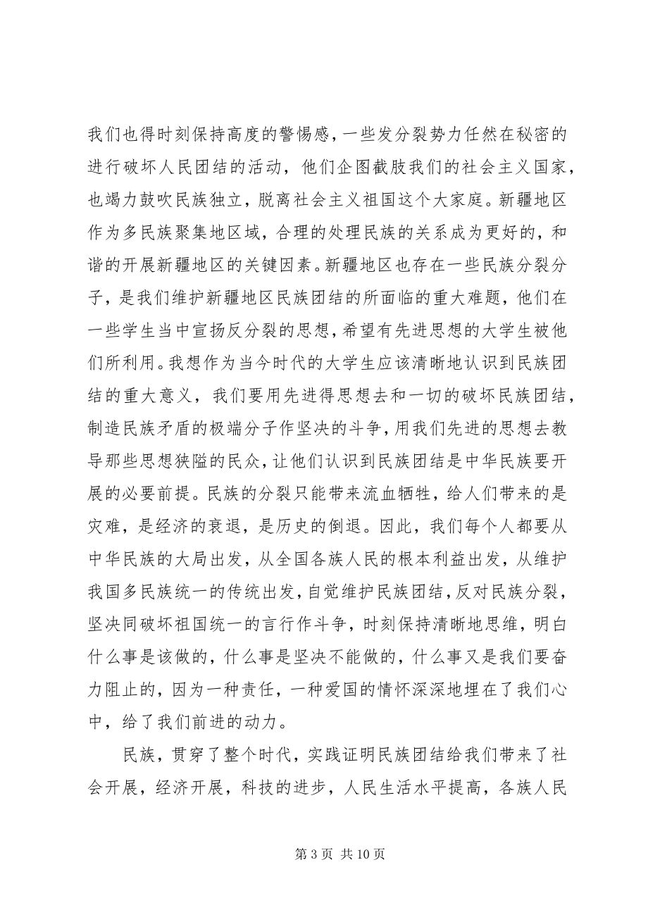 2023年民族团结教育的心得体会.docx_第3页