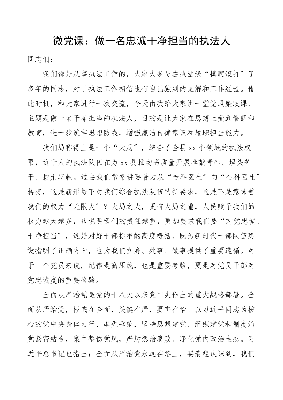 微党课做一名忠诚干净担当的执法人党风廉政微党课讲稿范文.docx_第1页