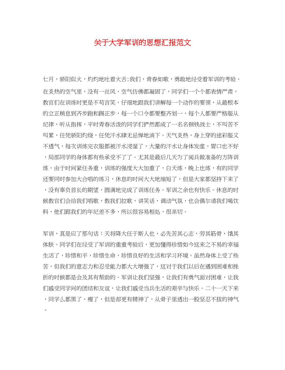 2023年关于大学军训的思想汇报.docx_第1页