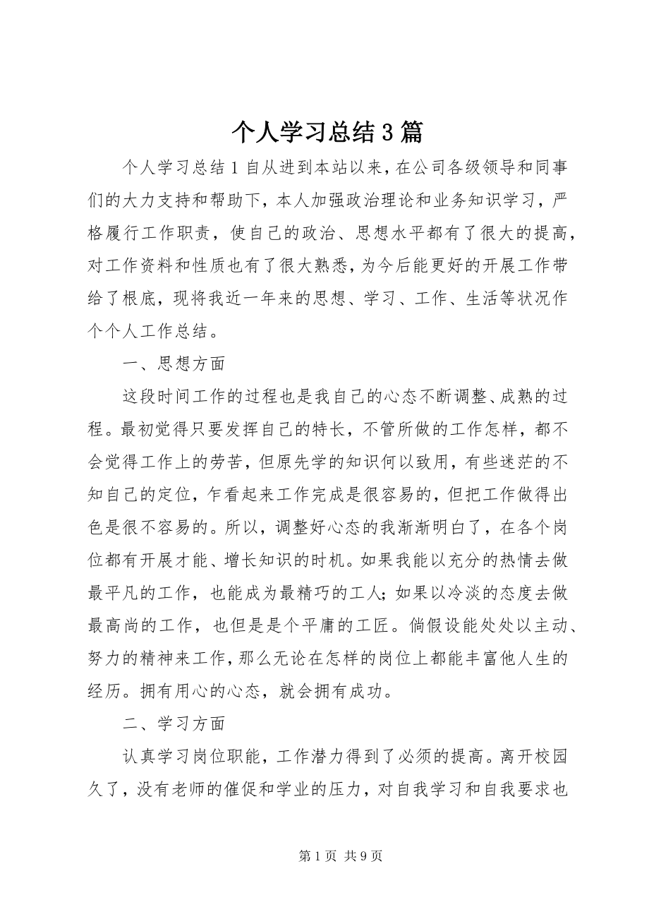 2023年个人学习总结3篇.docx_第1页