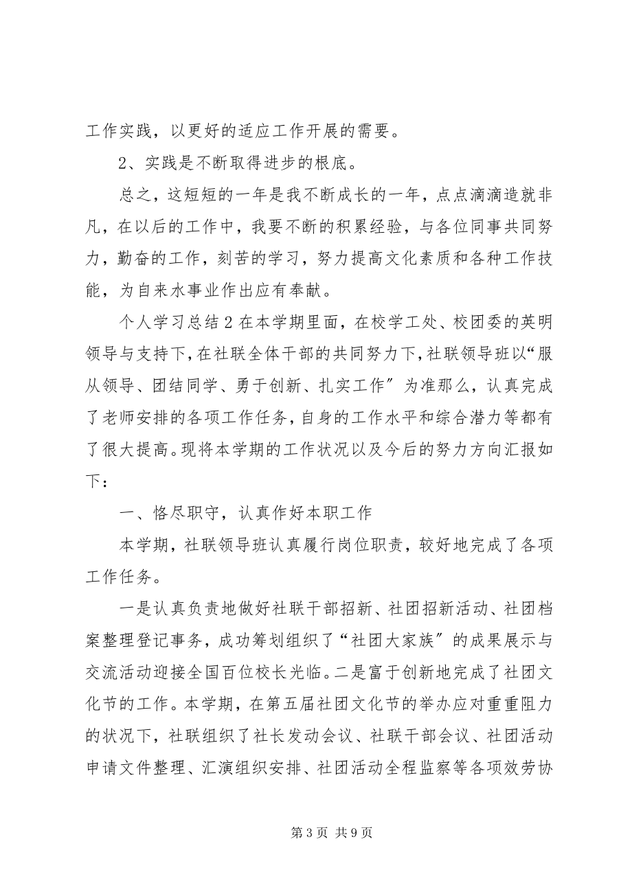 2023年个人学习总结3篇.docx_第3页