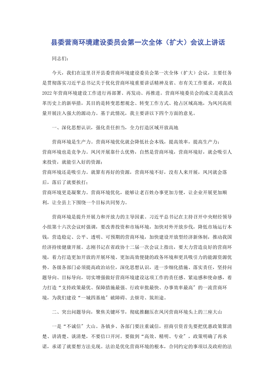 2023年县委营商环境建设委员会第一次全体扩大会议上讲话.docx_第1页