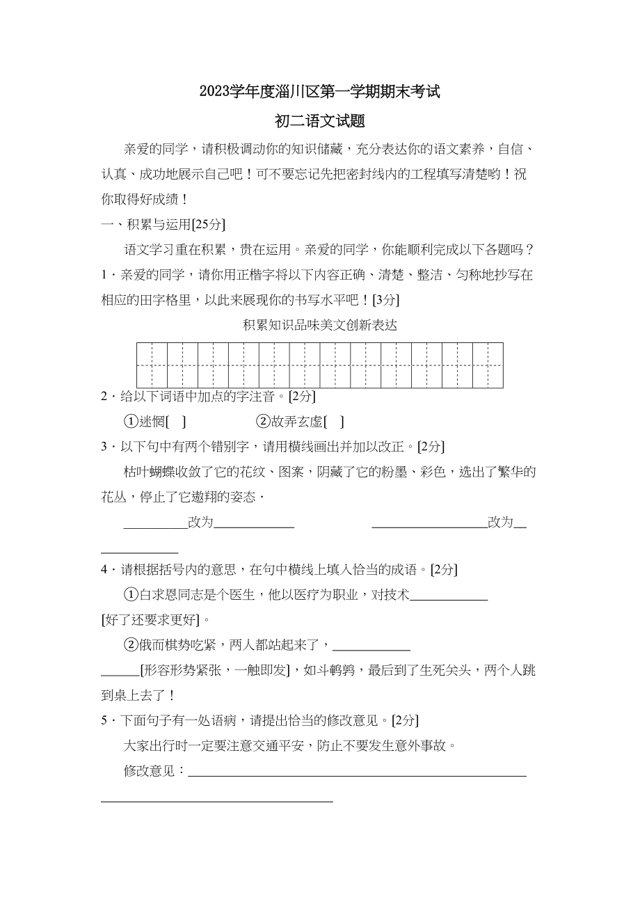 2023年度淄博市淄川区第一学期初二年级期末考试初中语文.docx_第1页