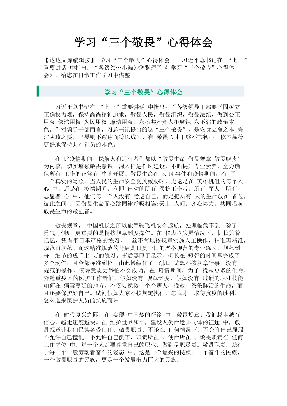 2023年学习“三个敬畏”心得体会.doc_第1页