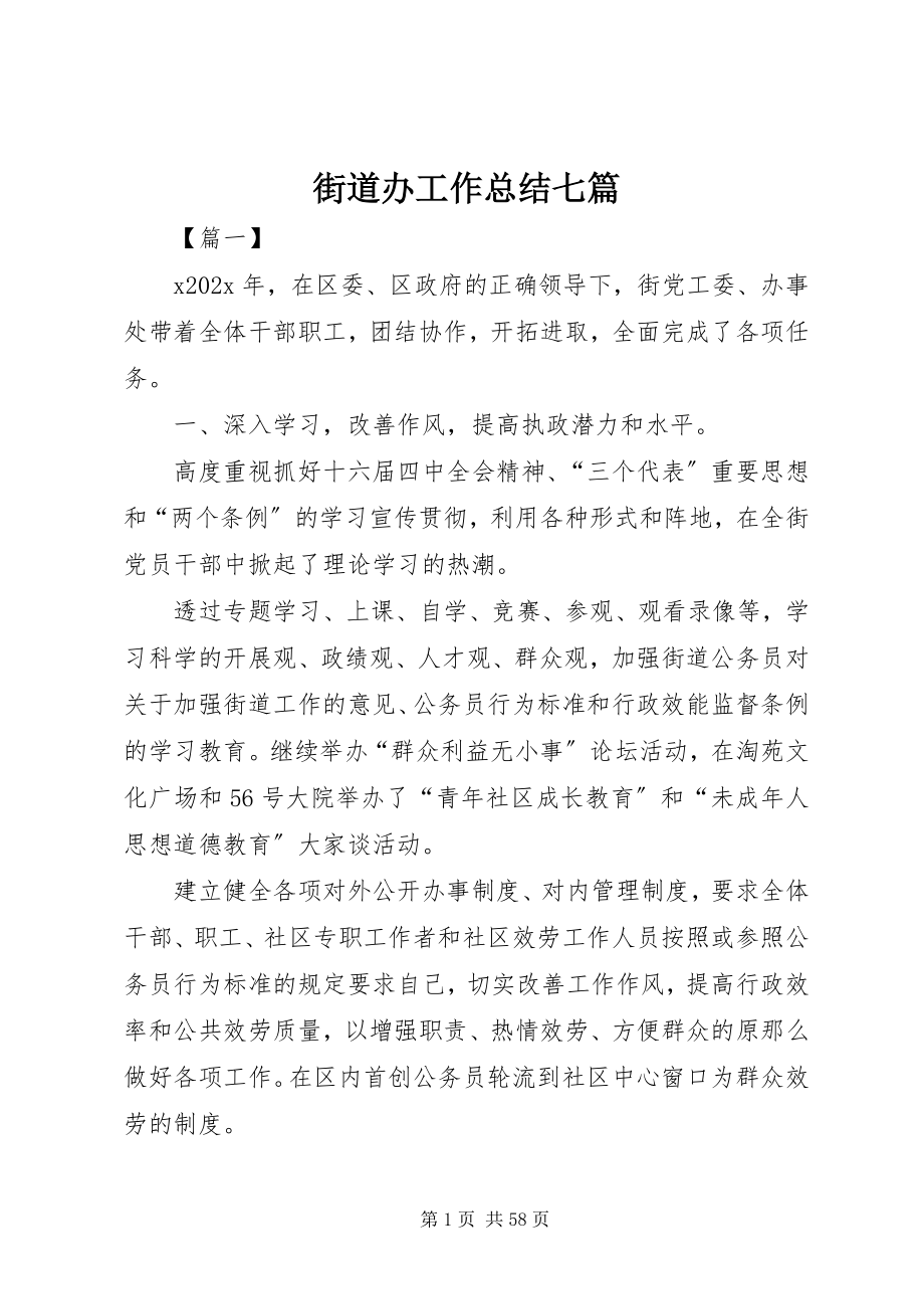 2023年街道办工作总结七篇.docx_第1页