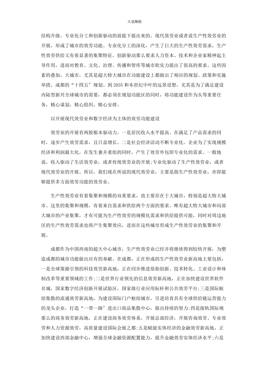 2023年“十四五”及未来个时期成都的功能建设.docx_第2页