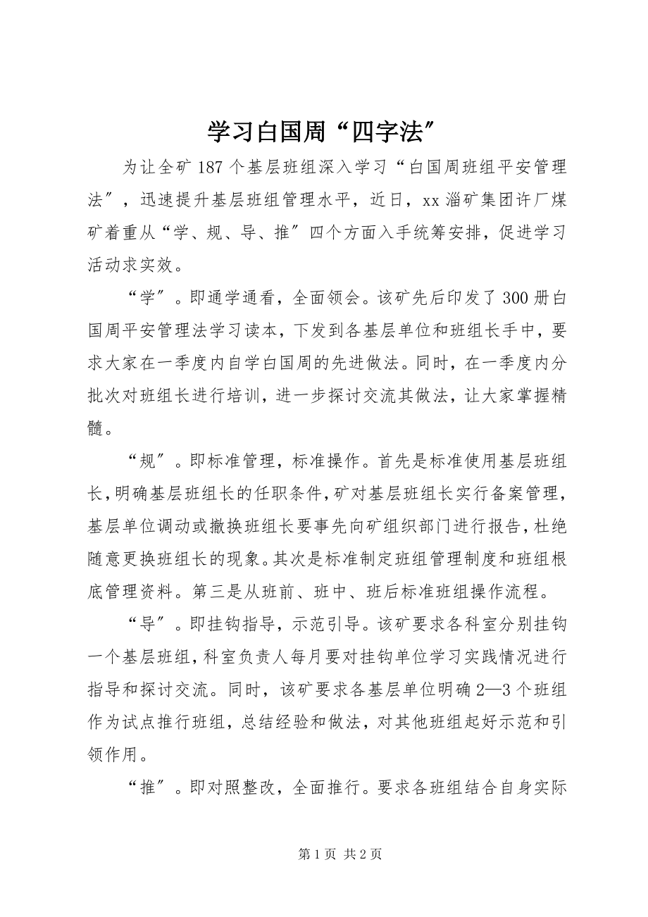 2023年学习白国周“四字法”.docx_第1页