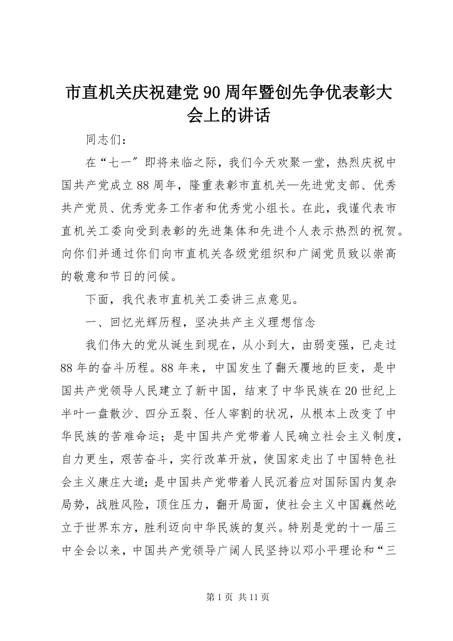 2023年市直机关庆祝建党90周年暨创先争优表彰大会上的致辞.docx_第1页