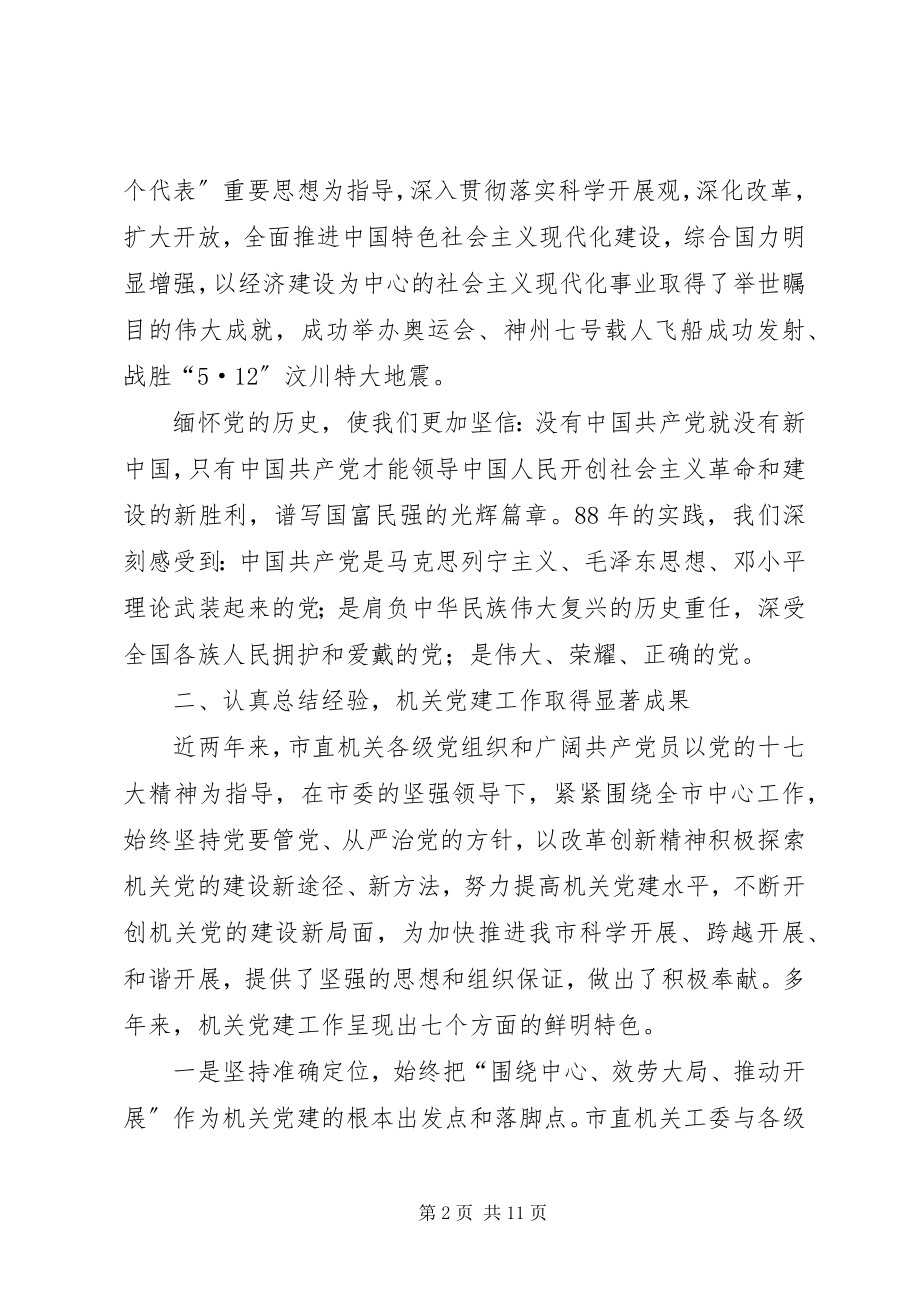 2023年市直机关庆祝建党90周年暨创先争优表彰大会上的致辞.docx_第2页