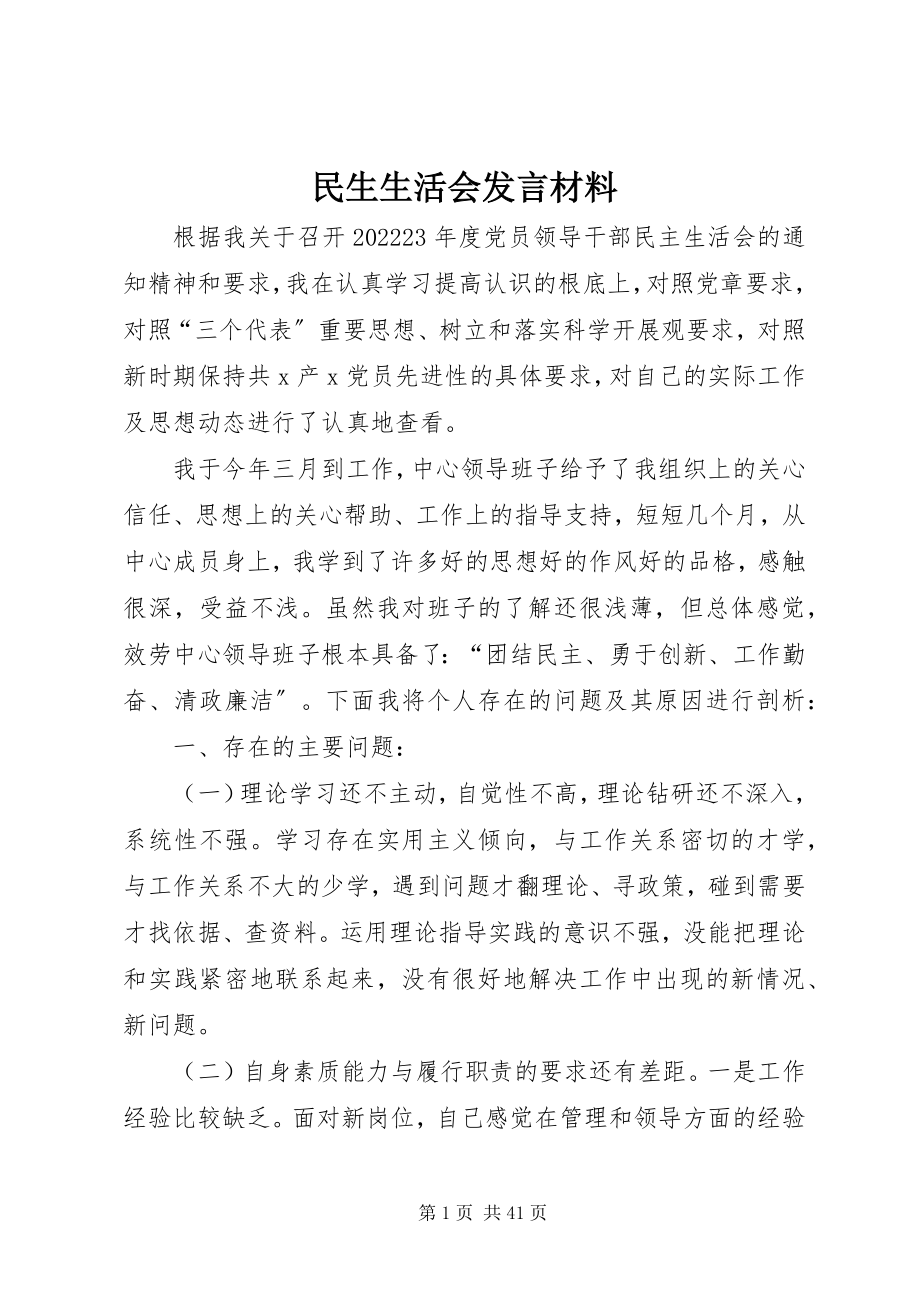 2023年民生生活会讲话材料.docx_第1页