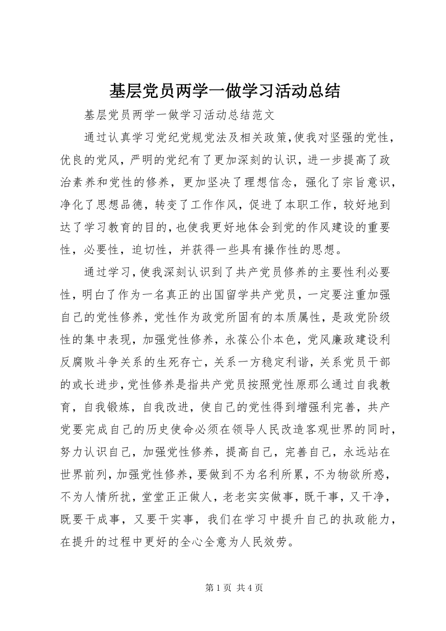 2023年基层党员两学一做学习活动总结.docx_第1页