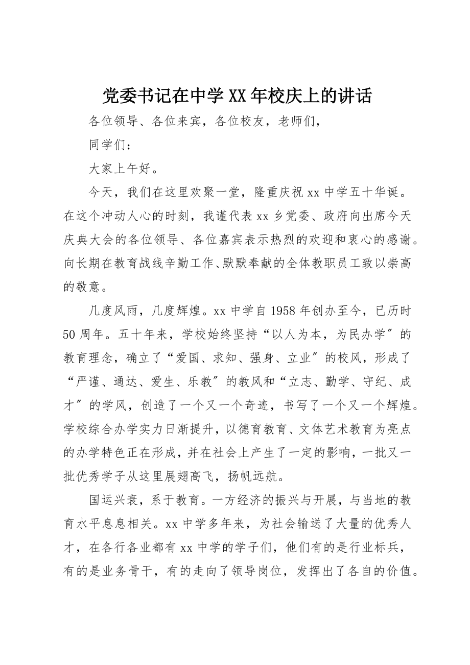 2023年党委书记在中学某年校庆上的致辞.docx_第1页