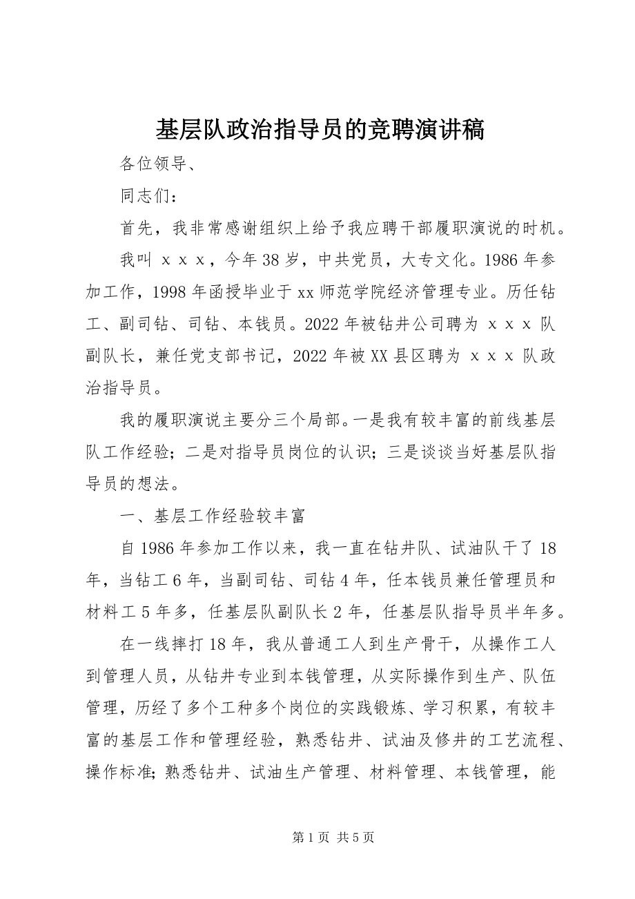 2023年基层队政治指导员的竞聘演讲稿.docx_第1页