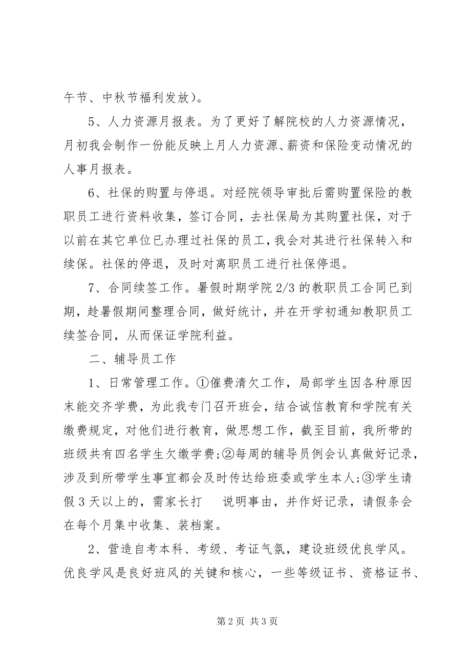 2023年学校人力资源助理年度个人工作总结.docx_第2页