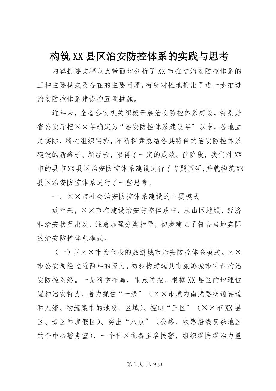 2023年构筑XX县区治安防控体系的实践与思考.docx_第1页