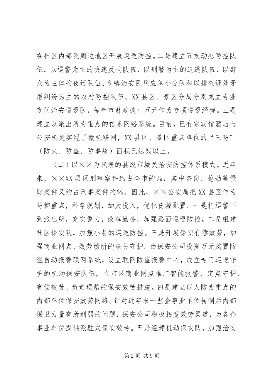 2023年构筑XX县区治安防控体系的实践与思考.docx_第2页