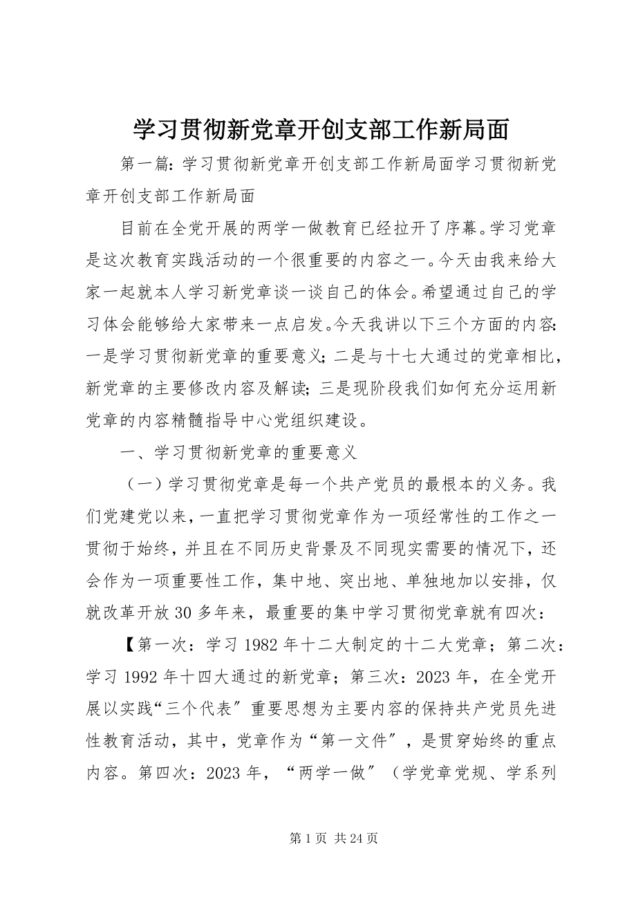 2023年学习贯彻新党章开创支部工作新局面.docx_第1页