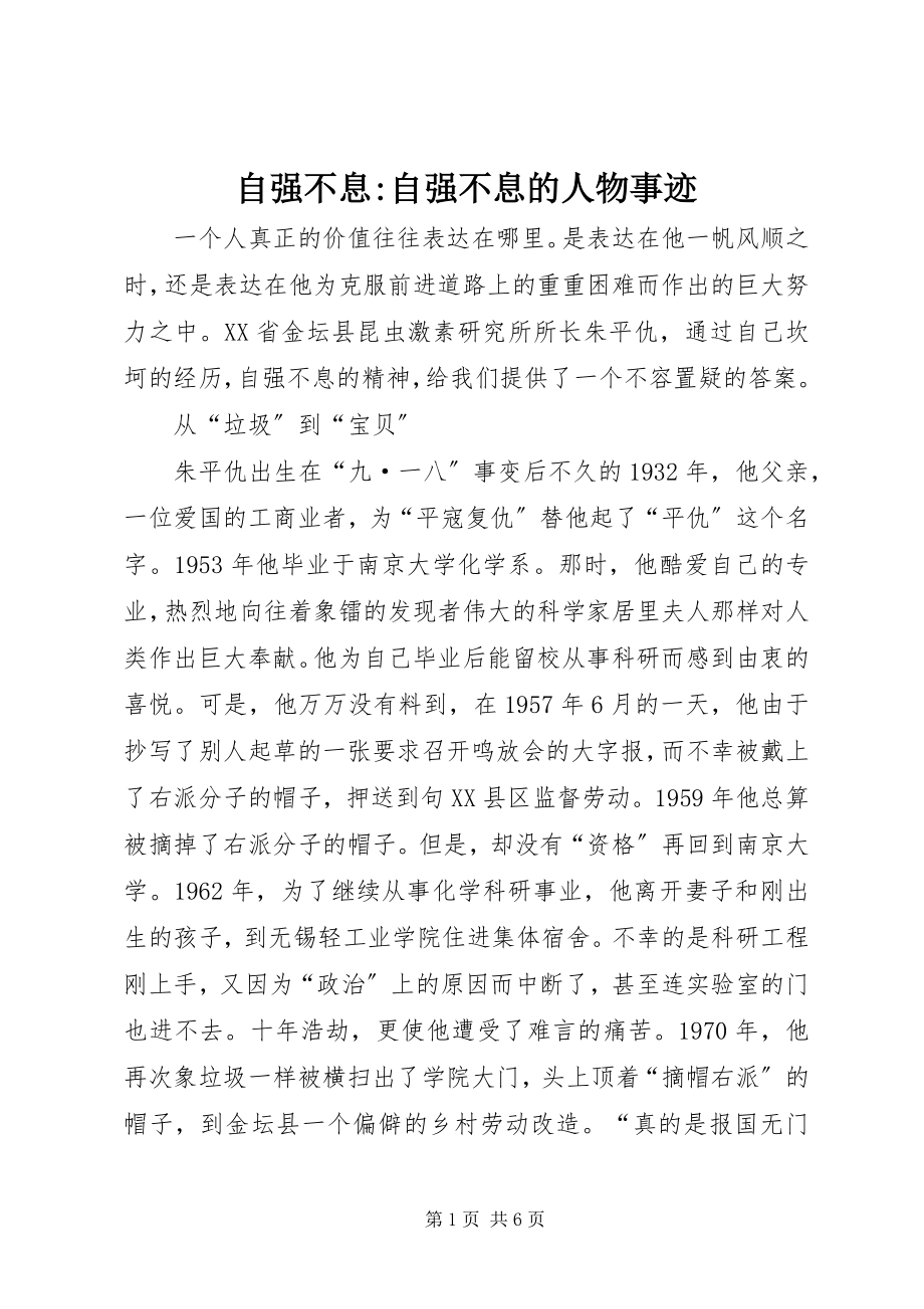 2023年自强不息自强不息的人物事迹.docx_第1页