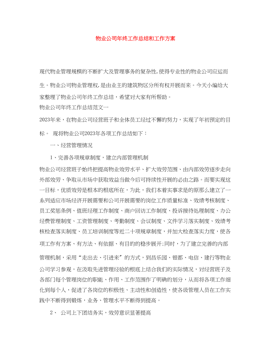 2023年物业公司终工作总结和工作计划.docx_第1页