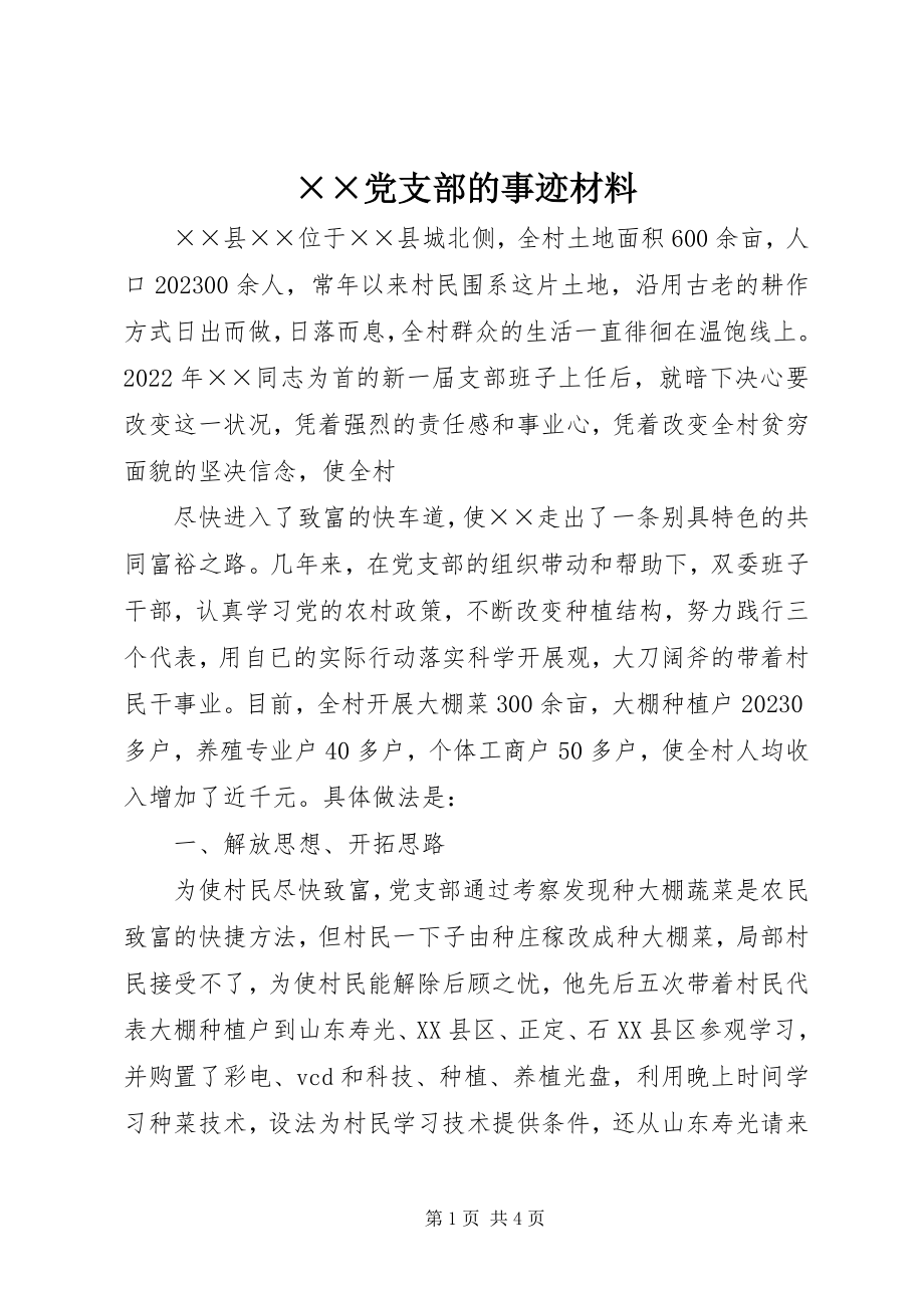 2023年××党支部的事迹材料新编.docx_第1页