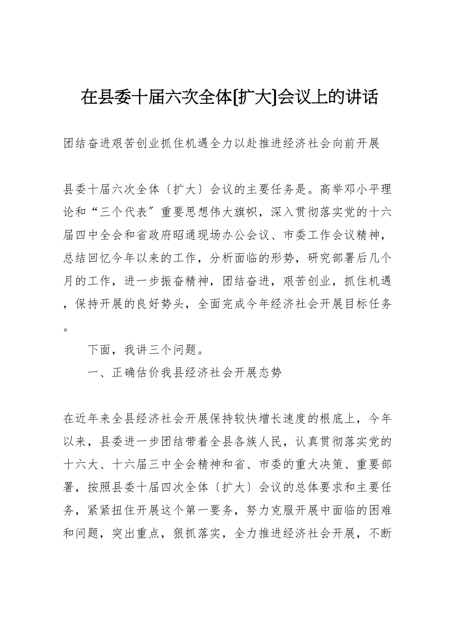 2023年在县委十届六次全体会议上的致辞.doc_第1页