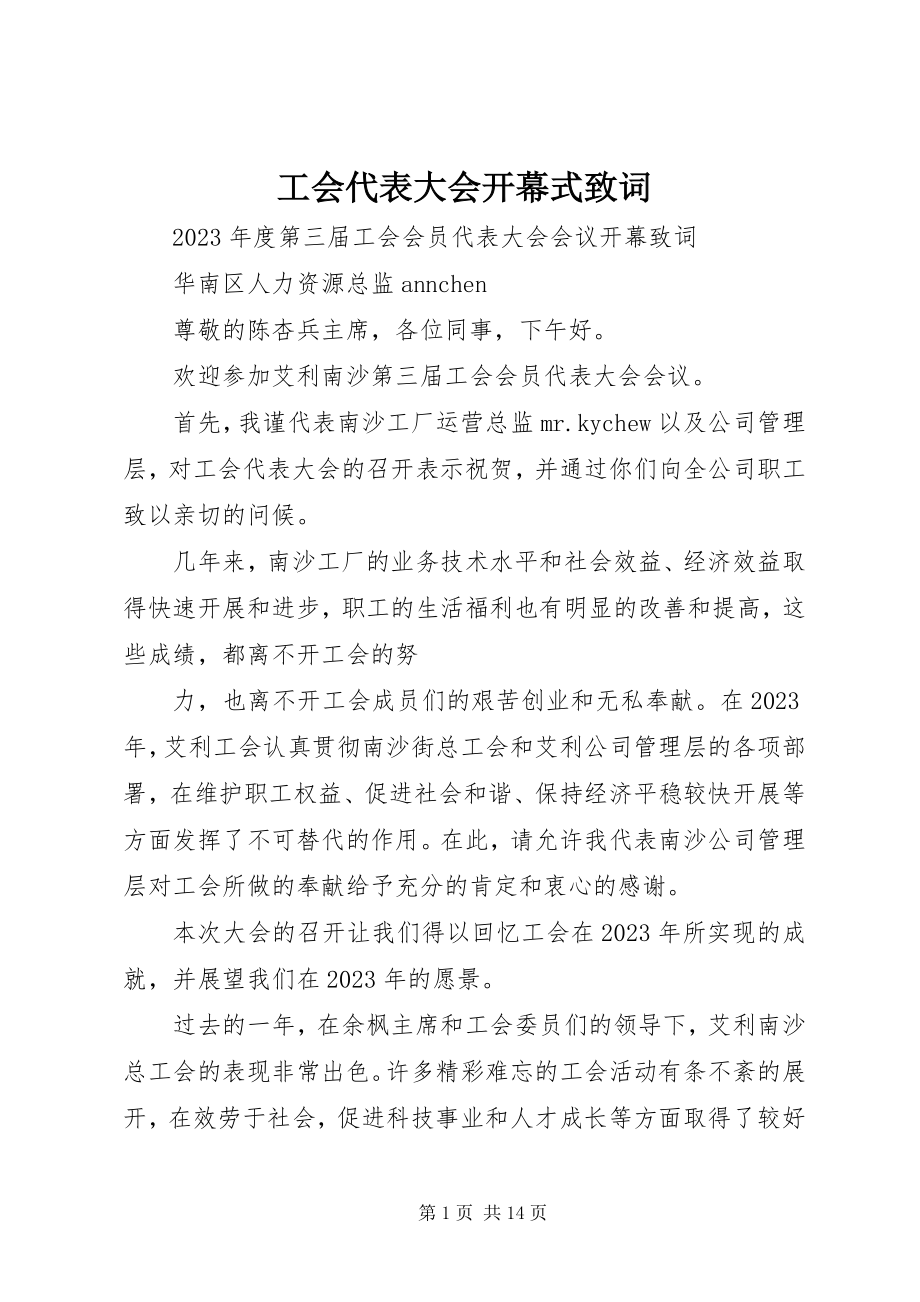 2023年工会代表大会开幕式致词.docx_第1页