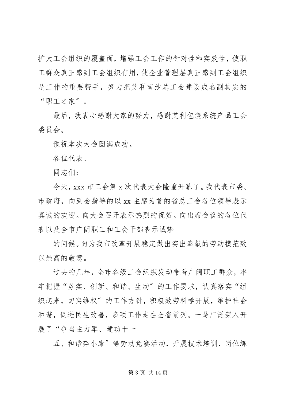 2023年工会代表大会开幕式致词.docx_第3页