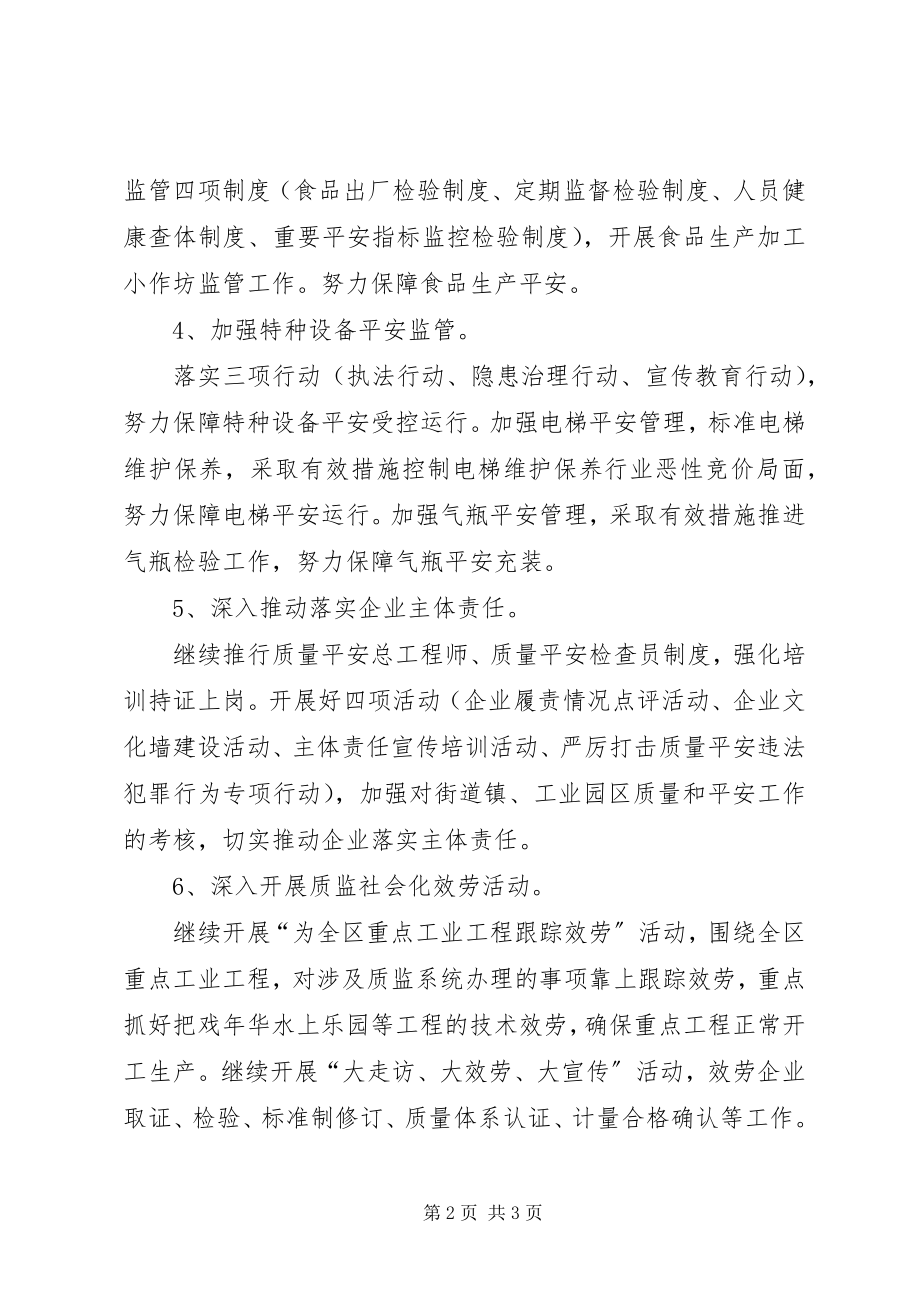 2023年区质监分局重点工作安排.docx_第2页