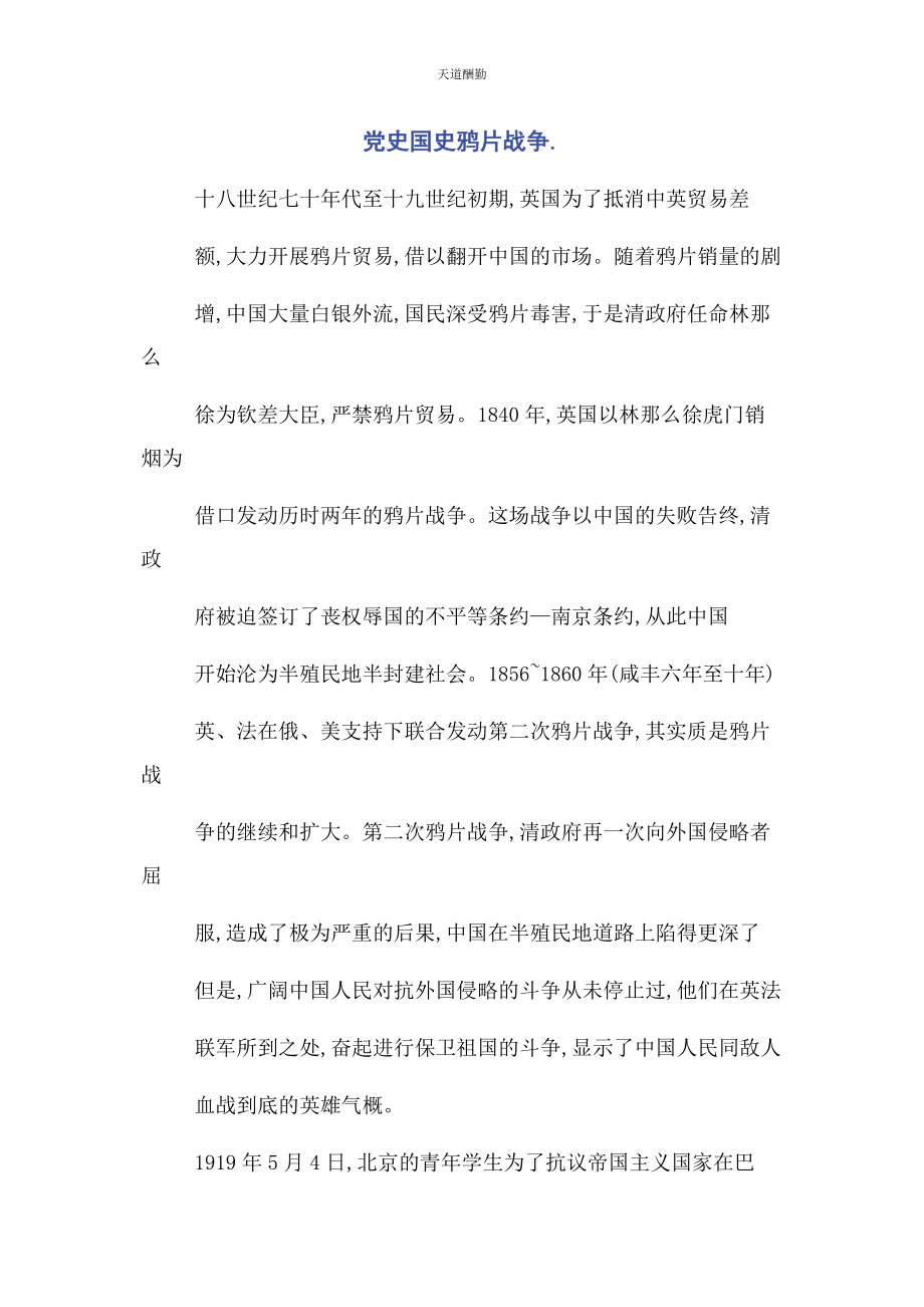 2023年党史国史鸦片战争.docx_第1页