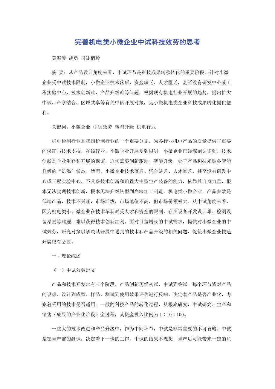 2023年完善机电类小微企业中试科技服务的思考.docx_第1页