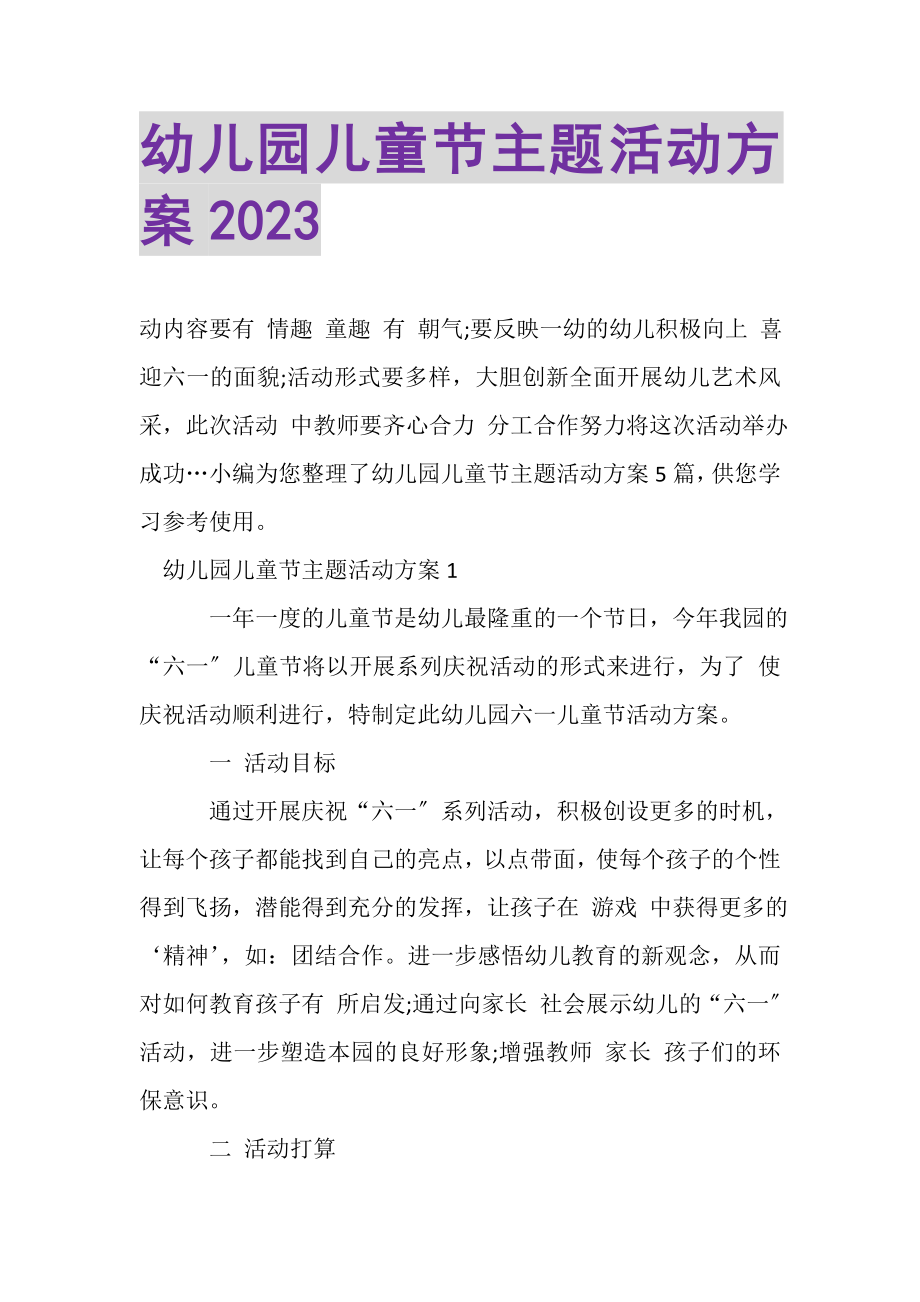 2023年幼儿园儿童节主题活动方案20XX.doc_第1页