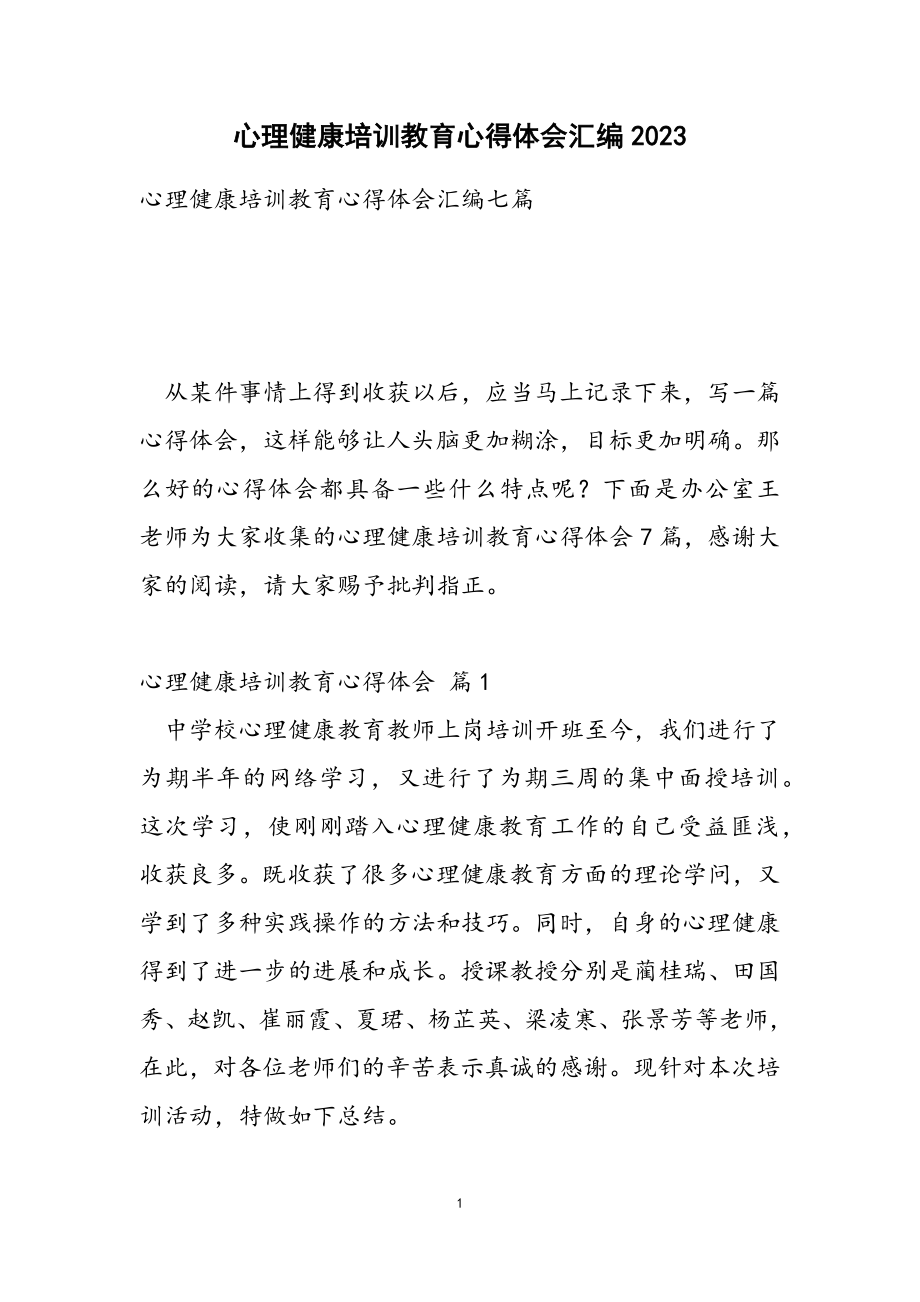 心理健康培训教育心得体会汇编2023.doc_第1页