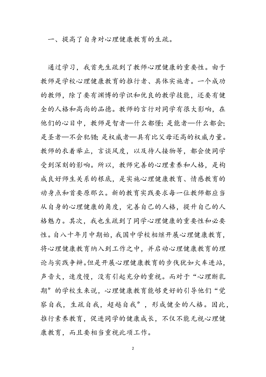 心理健康培训教育心得体会汇编2023.doc_第2页