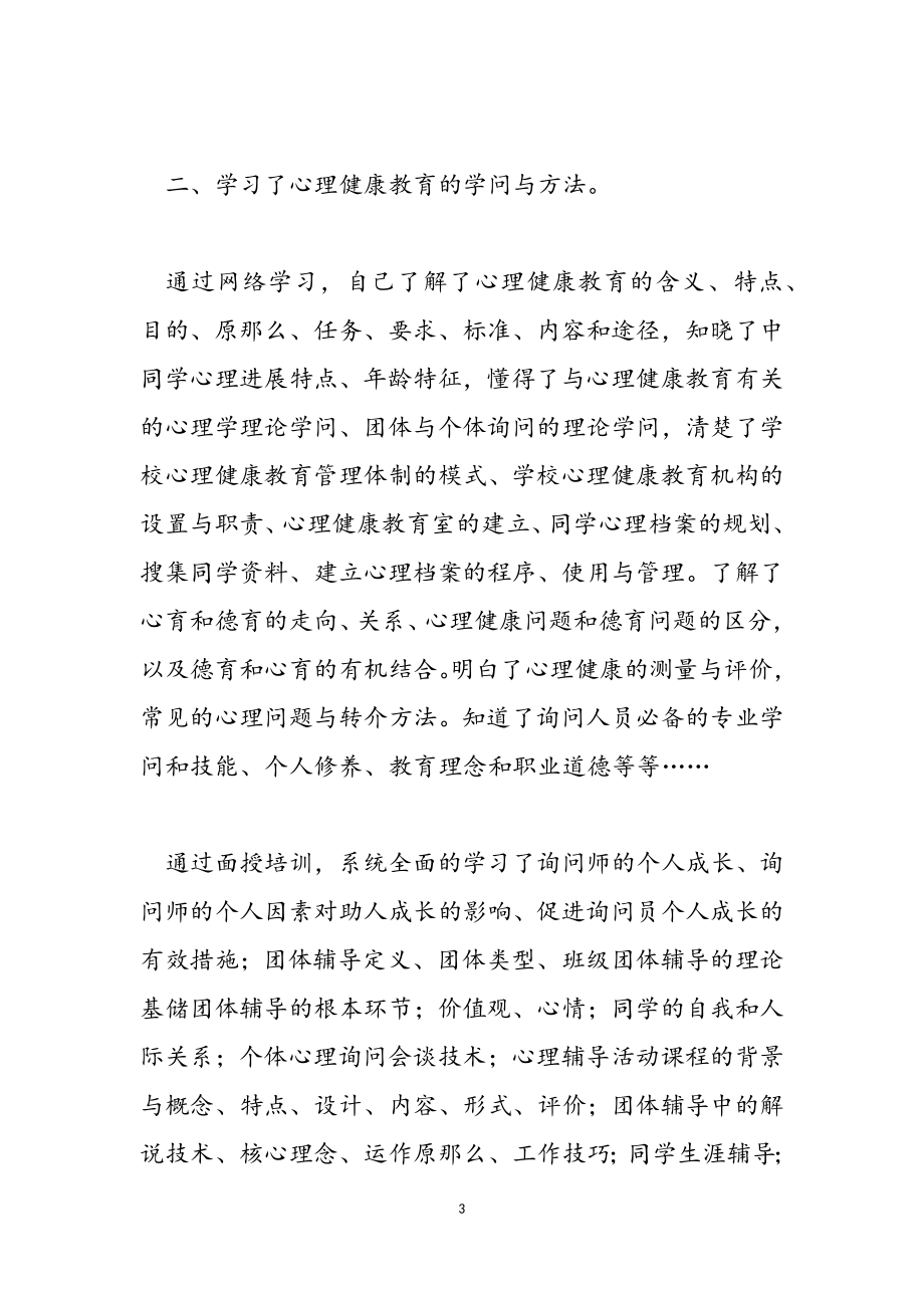 心理健康培训教育心得体会汇编2023.doc_第3页