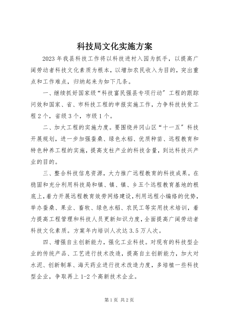 2023年科技局文化实施计划.docx_第1页