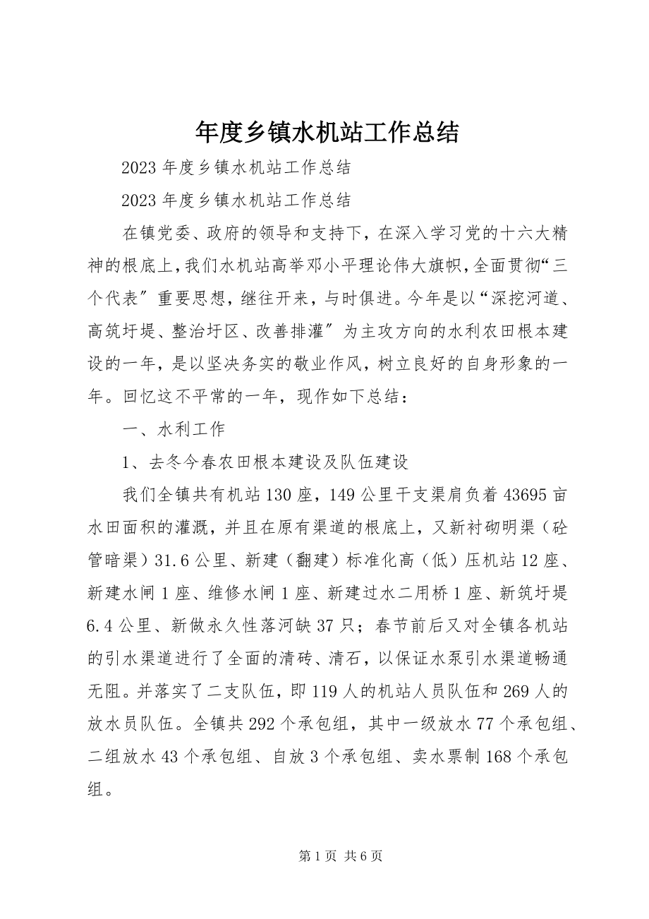 2023年乡镇水机站工作总结.docx_第1页