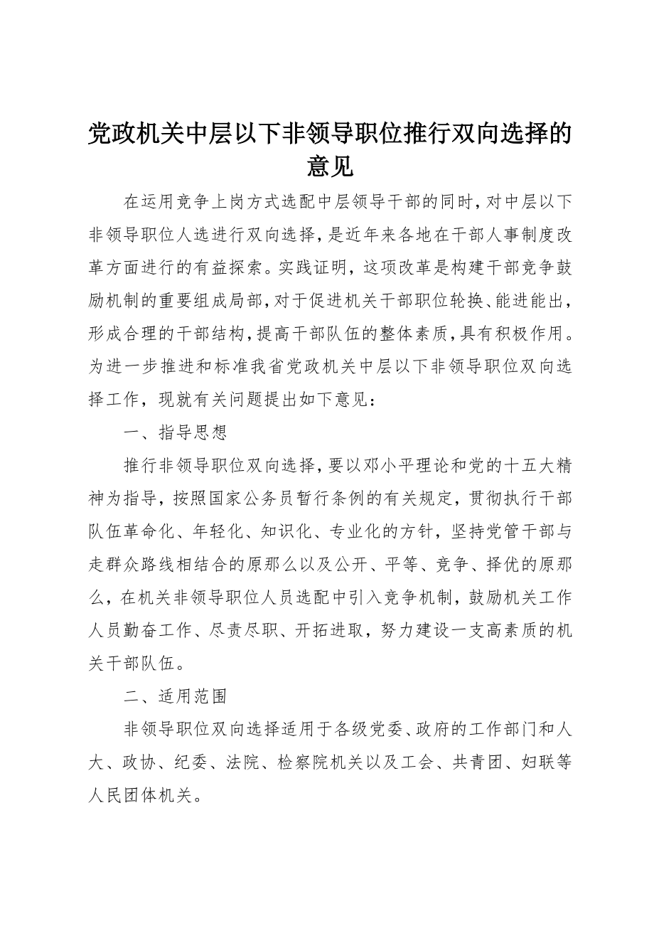 2023年党政机关中层以下非领导职位推行双向选择的意见.docx_第1页