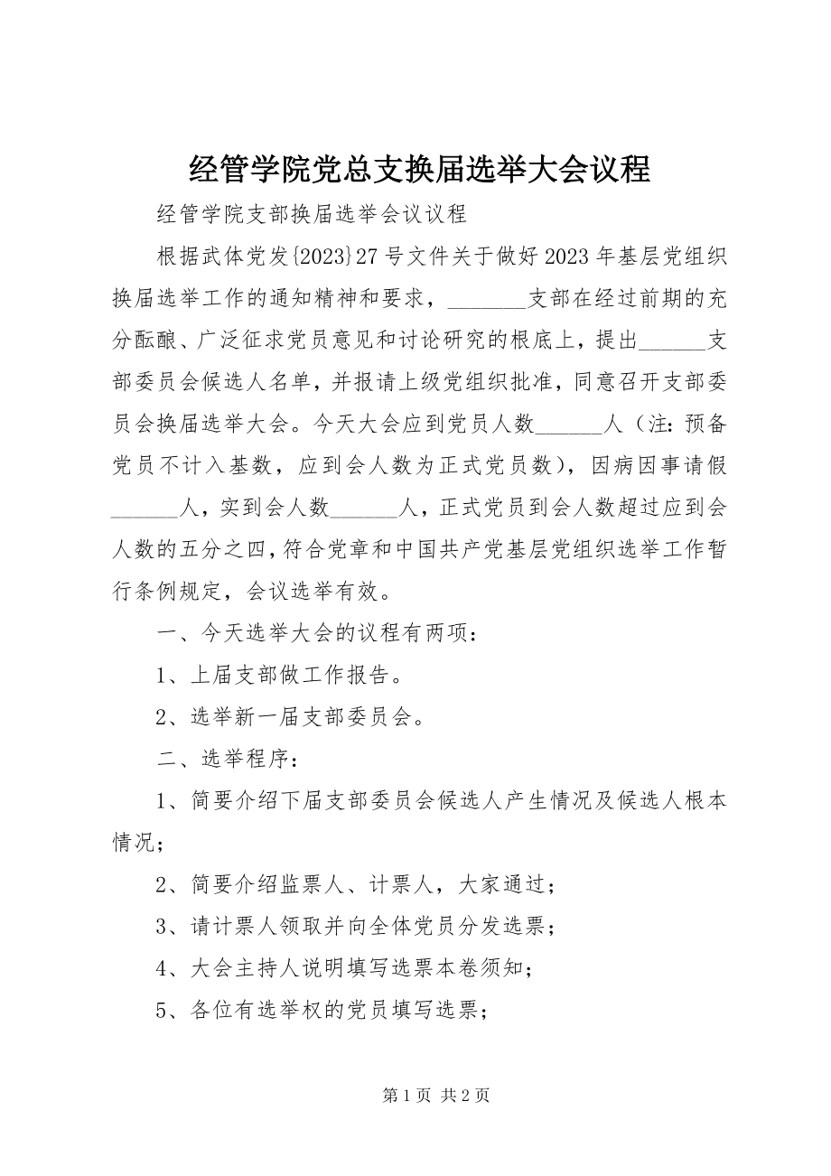 2023年经管学院党总支换届选举大会议程.docx_第1页