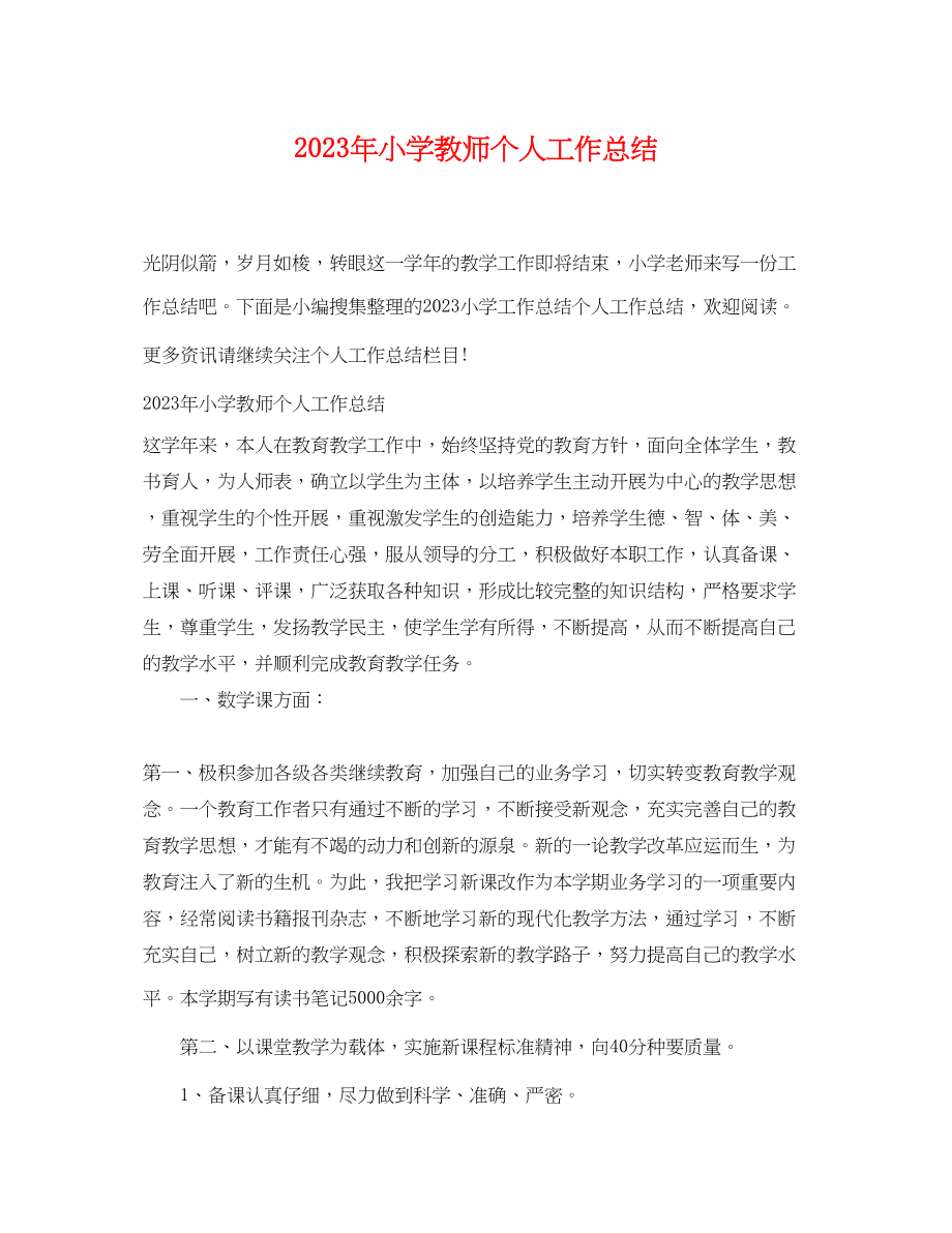 2023年小学教师个人工作总结精选.docx_第1页