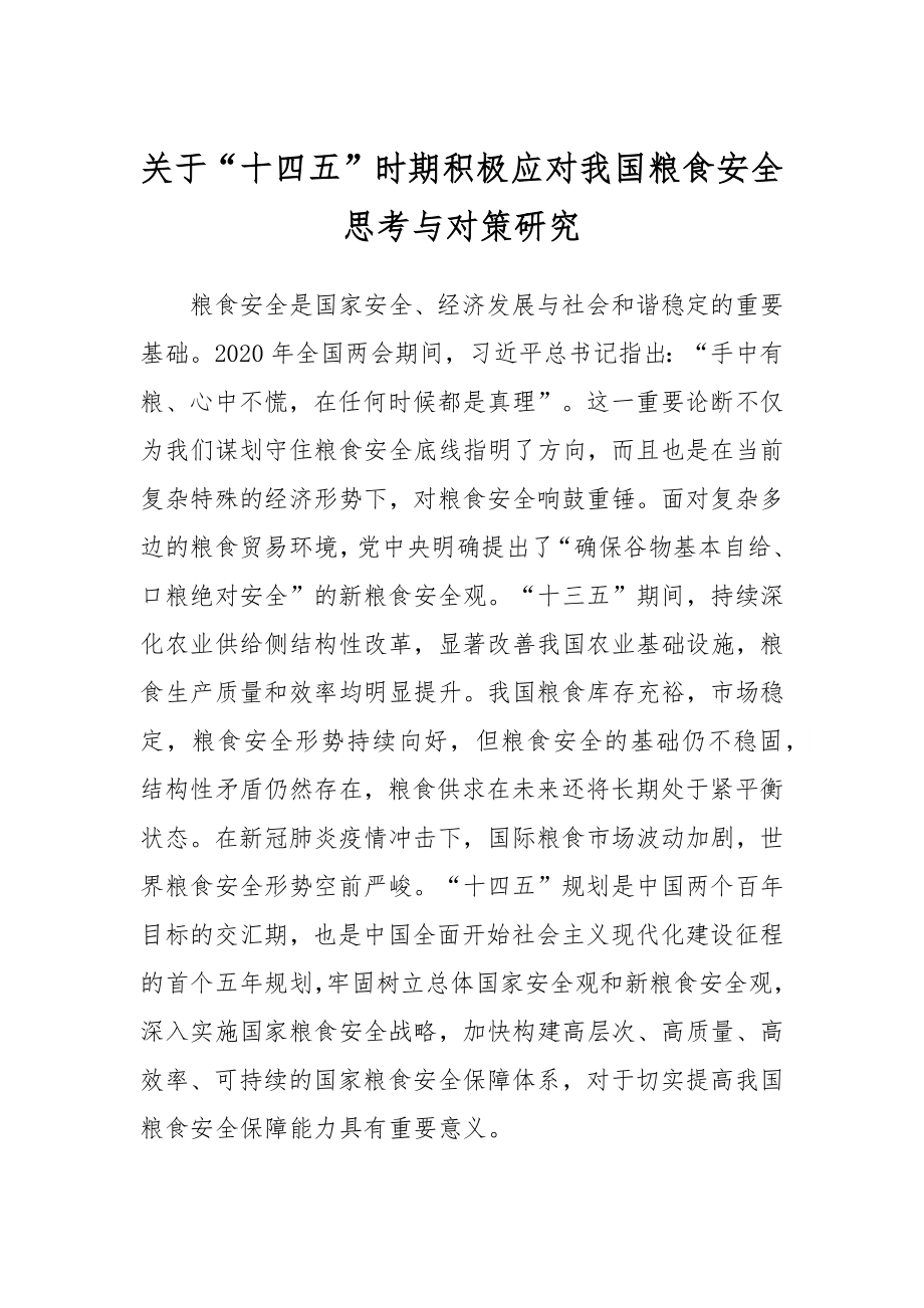 关于“十四五”时期积极应对我国粮食安全思考与对策研究.docx_第1页